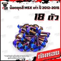 ราคา น็อตชุดสีMSXตัวเก่า 1ชุด 18 ตัว น๊อตชุดสีเอ็มเอสเอ็ก ตัวเก่า น็อตMSX น็อตแตนเลส น็อตเฟรมMSXเก่า น็อตMSX เก่า MSX (7956855592)