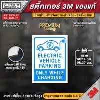 ราคา ป้าย ev charging ป้าย ev charger สติ๊กเกอร์ ev charger ป้ายเตือนตู้ชาร์จ ev ป้ายตู้ชาร์จ ev ป้ายตู้ชาร์จรถไฟฟ้า (19900567127)