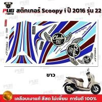 ราคา สติกเกอร์Scoopy i ปี 2016 รุ่น 22 สีสด เคลือบเงาแท้ สติกเกอร์สกู๊ปปี้ ไอ ปี 2016 รุ่น 22 สติ๊กเกอร์Scoopy i Club 12 (16857875651)