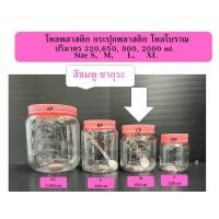 ราคา โหลพลาสติก ขวดโหล โหลซูกัส โหลโบราณ สีพาสเทล ขนาด 320 650 800 2000ml (16437342773)