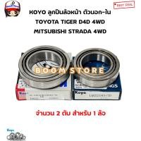 ราคา KOYO ลูกปืนล้อหน้า นอก ใน TOYOTA TIGER 4WD ไทเกอร์ STRADA สตราด้า 4WD รหัสสินค้า นอก102949 10 ใน104948 10 ของแท้ Made in Japan (20872081543)