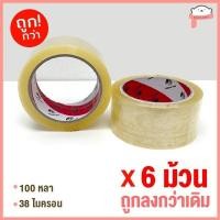 ราคา ถูกที่สุด ม้วน แถว เทปOPP เทปใส เทปขุ่น เทปปิดกล่อง 2นิ้ว 45หลา 100หลา (19325055258)