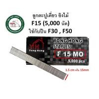 ราคา ลูกแม็กเดี่ยว ยิงไม้ ลูกแม็คเดี่ยว แบบขาเดี่ยว สำหรับ ปืนยิงตะปู แม็กลม แม็กไฟฟ้า F10 F15 F20 F25 F30 F35 F40 F45 F50 5000 นัด (18423345438)