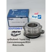 ราคา ลูกปืนล้อหน้า Toyota Commuter คอมมูเตอร์ KDH222 220 ดีเซล เบนซิน Koyoแท้ รหัส 2DUF054N 9 (20986278487)