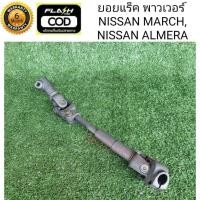 ราคา ยอยแร็ค พาวเวอร์ นิสสัน อัลเมร่า Power Nissan Almera รับประกัน 6 เดือน (7611583964)