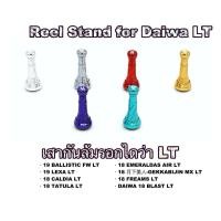 ราคา เสากันล้ม Daiwa V3 สำหรับรอกตระกูล LT ของแต่งรอก Tatula Fream (19523148678)