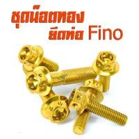 ราคา น็อตเลสยึดท่อ ฟีโน่ ชุดน็อตสแตนเลสยึดท่อ Fino ปี2007ตัวแรก แถมฟรีน็อตยึดพักเท้าหลัง 2ตัว น็อตเลสแต่งฟีโน่ อะไหล่ฟีโน่ น็อตยึดท่อพีโน่ (11562100067)