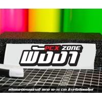 ราคา สติ๊กเกอร์ Pcx zone เปลี่ยนโซนได้ตามสั่ง ตัดสติ๊กเกอร์ Pcx ดิวะ pcx zone (20593987164)