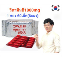 ราคา พร้อมส่ง ของแท้ วิตามินซีเกาหลีอึนดัน 1000mg Korea Eundan Vitamin C 1ห่อ 60เม็ด 6แผง (17456880578)