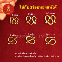 ราคา ตะขอสร้อยทอง สำหรับสร้อยหนัก 1สลึง 2สลึง 1บาท 2บาท ตะขอตัวเอ็ม ตะขอตัวเอ็น ใช้กับสร้อยทองแท้ได้ สร้อยคอทอง ข้อมือ ชุบทอง (8843309901)