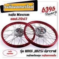 ราคา ชุดล้อ พร้อมใส่ WAVE110i WAVE125i ปลาวาฬ ขอบ1 20x17 บูชล้อ ดุมเดิม วงล้ออลูมิเนียม ชุดล้อพร้อมใส่ ชุดล้อเวฟ125i อะไหล่แต่งเวฟ110i (20620912506)