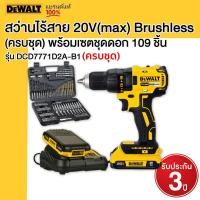 ราคา DEWALT รุ่น DCD7771D2A B1 สว่านไร้สาย 20V max Brushless ครบชุด พร้อมเซตชุดดอก 109 ชิ้น (20632089676)