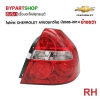 ราคา ไฟท้าย CHEVROLET AVEO อาวีโอ ปี2005 2014 ข้างขวา งานแท้ TYC เข้ารูป100 (858000177)