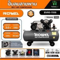 ROWEL ปั๊มลมสายพาน 1.5 แรงม้า 110 ลิตร รุ่น BV65 110S