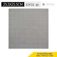 ราคา แผ่นเพลทตัวต่อเลโก้ เพลทเลโก้ ขนาด25 6x25 6CM แผ่นหนา ไม่หักง่าย (20213645052)
