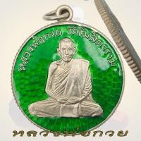 ราคา เหรียญหลวงพ่อกวย วัดโฆสิตาราม หลวงพ่อกวย ขัยนาท ขอบสตางค์ (20905391735)