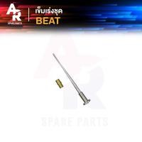 ราคา เข็มเร่ง HONDA BEAT LS125 (20707961501)