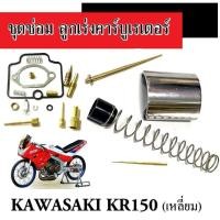 ราคา ชุดซ่อมลูกเร่ง KR150 เหลี่ยม ปาก 28mm ชุดซ่อมลูกชักคาร์บูเรเตอร์ คาวาซากิ เคอาร์ เหลี่ยม ชุดซ่อมคาร์บู Kเหลี่ยม (19150662085)