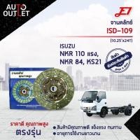 ราคา E1 จานคลัทช์ ISD 109 ISUSU NKR 110 แรง NKR 84 KS21 10 25x24F จำนวน 1 แผ่น (12572410794)