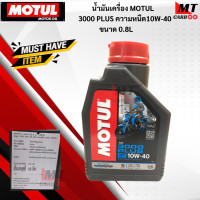 ราคา น้ำมันเครื่อง MOTUL 3000 PLUS4T ความหนืด10W 40ขนาด0 8 L น้ำมันเครื่องมอเตอร์ไซค์โมตุล (17643391166)