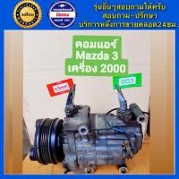 ราคา คอมแอร์รถยนต์ Mazda 3 เครื่อง 2 0 ปี 2005 2010 มาสด้า 3 พร้อมส่ง (19869211543)