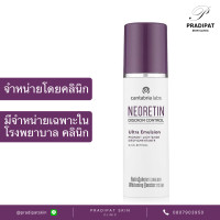 ราคา NEORETIN Discrom Control Ultra Emulsion ทรีตเมนต์เข้มข้น ลดเลือนฝ้า รอยดำ ลดเม็ดสีอินเทนซีฟ จำหน่ายเฉพาะในโรงพยาบาลและคลินิก (21175115605)