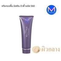 ราคา ครีมรองพื้น มิสทิน บิวตี้ พลัส 50 กรัม พร้อมบำรุง เนื้อเนียน เกลี่ยง่าย Mistineมิสทีน (16209155164)