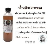 ราคา น้ำหมักปลาทะเล น้ำหมักชีวภาพ 500 มล ปลาทะเลหมักด้วยจุลินทรีย์ EM เเละเปลือกไข่บด เเหล่งรวมธาตุอาหารกว่า 16 ชนิด ฮอร์โมน อะมิโน ฮิวมิก (14360346803)