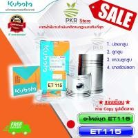ราคา อะไหล่ชุด อีที 115 อะไหล่ อะไหล่แท้ คูโบต้า รุ่นอีที115 Kubota ET115 รหัสสินค้า 19090 ET1151 (641578201)