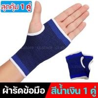 ราคา ผ้ารัดข้อมือ ข้อเท้า น่อง ข้อศอก หัวเข่า ต้นขา ออกกำลังกาย ผ้ารัดฝ่ามือ สายรัดข้อมือ ผ้ารัดข้อมือช่วยเซฟอาการบาเจ็บ ผ้าพันข้อมือ ผ้ามัดข้อมือ (15714750917)