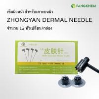 ราคา เข็มผิวหนัง 12หัวเปลี่ยน ยี่ห้อจงเหยียนไท่เหอ เข็มเหม่ยฮัว เข็มสเตอไรด์ใช้ครั้งเดียวทิ้ง เข็มZhongyan Taihe Dermal needle By Fangkhem (14081477052)