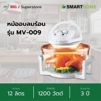 ราคา SMARTHOME หม้ออบลมร้อน รุ่น MV 009 ขนาด 12 ลิตร 1200 วัตต์ รับประกัน 3 ปี (21251697094)