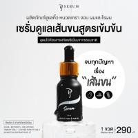 ราคา PJ serum hair tonic เซรั่มบำรุง คิ้ว เครา จอน เส้นผม (21161749829)