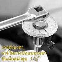 ราคา เกจตั้งองศา เกจวัดแรงบิดแบบองศา ตั้งองศา วัดแรงบิด ขันทอร์คตั้งองศา 1 2 (17380270354)