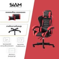 ราคา Siam Center เก้าอี้เกม เก้าอี้ทำงาน เก้าอี้คอม เก้าอี้นอน เก้าอี้สำนังงาน เก้าอี้เล่นเกม pubg เก้าอี้เกมมิ่ง Gaming Chair ปรับความสูงได้ นั่งสบาย (12006904130)