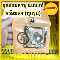 ราคา ส่งไวมาก ชุดซ่อมคาบู แบบแท้ ทุกรุ่น WAVE CLICK MIO NOUVO SONIC RC NOVA TENA DASH DREAM KAZE Y100 ชุดซ่อมคาร์บู พร้อมส่ง (12724705320)