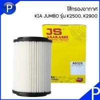 ราคา KIA JUMBO กรองอากาศ รุ่น K2500 K2900 แบรนด์ FULL แบรนด์ JS ASAKASHI เกีย จัมโบ้ ปิคอัพ เบอร์แท้ 28113 4E500 ไส้กรองอากาศ (17361157593)