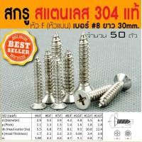 ราคา สกรูเกลียวปล่อย สแตนเลส 304 แท้ หัว F เบอร์ 8 จำนวน 50 ตัว (1067594441)
