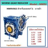ราคา เกียร์ทดรอบ รุ่น NMRV063 สำหรับมอเตอร์ 1แรงม้า (17439904038)