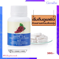 ราคา เมล็ดองุ่นสกัดแคปซูล เกรป ซี อี กิฟฟารีน Grape C E Giffarine Grape seed สารสกัดจากเมล็ดองุ่น (8802315195)