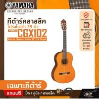 ราคา กีต้าร์คลาสสิค โปร่งไฟฟ้า 39 นิ้ว YAMAHA CGX102 Electric Classical Guitar 39 CG Shape (20012406499)