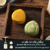 ราคา พิมพ์กดคุกกี้ พิมพ์กดทาร์ต พิมพ์กดขนมไหว้พระจันทร์ เกาลัด ขนาด 50กรัม 2ชิ้น (21152285275)