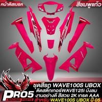 ราคา ชุดสี WAVE 100S2005เวฟ100S ปี05 U BOXเฟรมรถ เวฟ100S 2005 หน้าดิสเบรค ติดสติกเกอร์WAVE125i ไฟเลี้ยวบังลม งานสวยมาก สี2K อย่างดี มี 20 สีให้เลือก รับประกันสีื (14951660509)