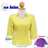 ราคา สินค้าใหม่ เสื้อไหมลาว ไหมอัดกาว รหัส ตง4 สีเหลือง คอดาว แขนกระบอก กระดุมหลัง (18410850480)