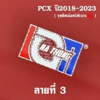 ราคา เบาะเอกนาทอง สำหรับ PCX2018 2023 และ PCX2014 2017 ทรงปาดทรงกลาง หัวต่ำหัวสูง เบาะปาดPCX เย็บตะเข็บด้ายแดงคู่ ติดริบบิ้น และสกีลข้าง เบาะเอกPCX 160 (8893513005)