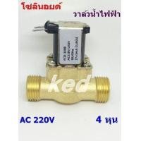 ราคา โซลินอยด์วาล์วน้ำ วาล์วทองเหลือง วาล์วไฟฟ้า AC 220V 1 2 นิ้ว 4 หุน แบบปกติปิด จ่ายเข้าไฟเปิด NC โซลินอยด์วาล์วทองเหลือง โซลินอยด์วาวล์ วาล์วทองเหลือง โซลินอยด์ วาล์วไฟฟ้า วาล์วน้ำ วาล์วลม ตู้น้ำหยอดเห