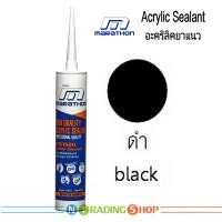 ราคา อะคริลิคยาแนว ซิลิโคน Marathon สีขาว สีน้ำตาล สีดำ กาวอะคริลิคโพลิเมอร์คุณภาพสูง ชนิดพิเศษ Acrylic Sealant ทาสีทับได้ กันน้ำได้ดี ทนนาน (9974362806)