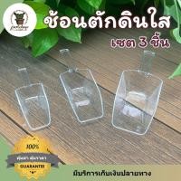ราคา ช้อนตักหิน ดิน สีใส เซต 3 ชิ้น ช้อนปลูกแคคตัส ช้อนตักอเนกประสงค์ ช้อนตักปุ๋ย ช้อนโรยหิน (20054607381)