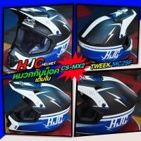 ราคา หมวกกันน็อค HJC HELMET รุ่นCS MX2 OFF ROAD หมวกแนววิบากออฟโรด มาพร้อมแก๊ปบังแดด (20237246593)