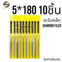 ราคา ตะไบเหล็ก ชุด10ตัว แบบรวม DIAMOND FILES HUGONG (20380616202)